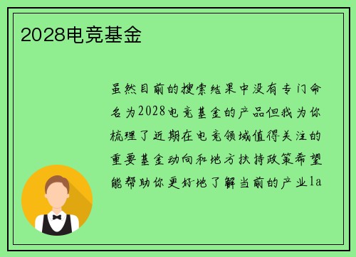 2028电竞基金