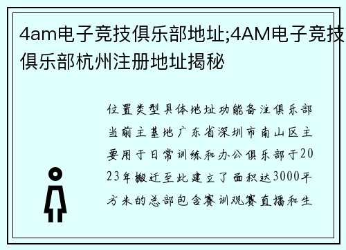 4am电子竞技俱乐部地址;4AM电子竞技俱乐部杭州注册地址揭秘