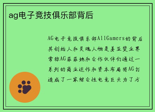 ag电子竞技俱乐部背后