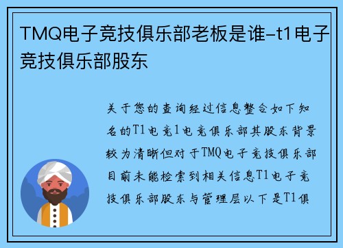 TMQ电子竞技俱乐部老板是谁-t1电子竞技俱乐部股东