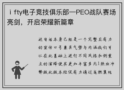 ⅰfty电子竞技俱乐部—PEO战队赛场亮剑，开启荣耀新篇章