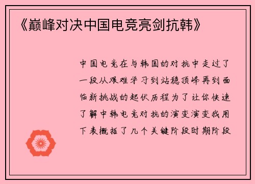 《巅峰对决中国电竞亮剑抗韩》