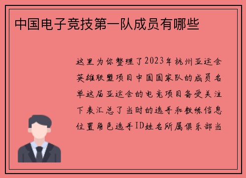 中国电子竞技第一队成员有哪些