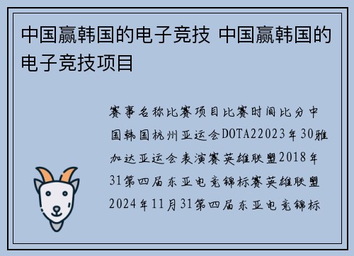 中国赢韩国的电子竞技 中国赢韩国的电子竞技项目