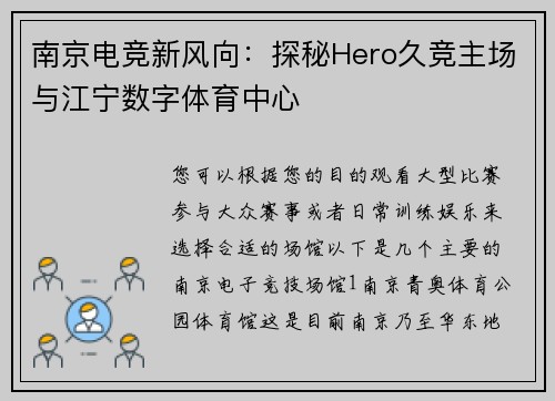 南京电竞新风向：探秘Hero久竞主场与江宁数字体育中心