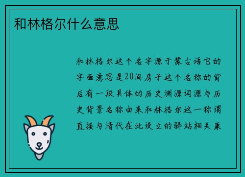 和林格尔什么意思