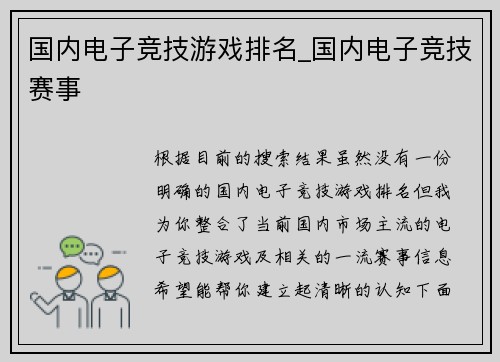国内电子竞技游戏排名_国内电子竞技赛事