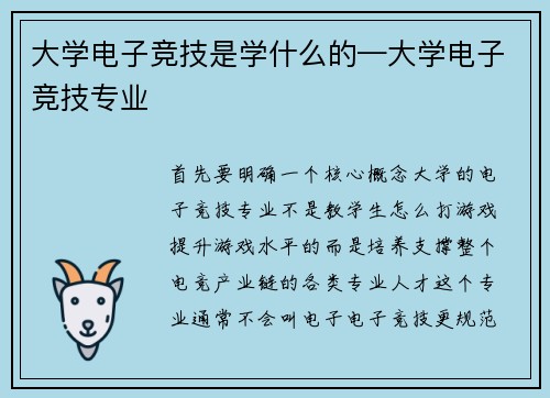 大学电子竞技是学什么的—大学电子竞技专业