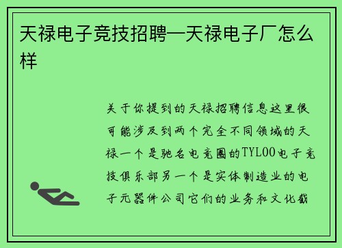 天禄电子竞技招聘—天禄电子厂怎么样