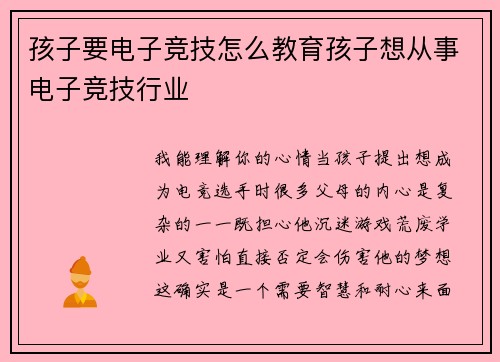 孩子要电子竞技怎么教育孩子想从事电子竞技行业