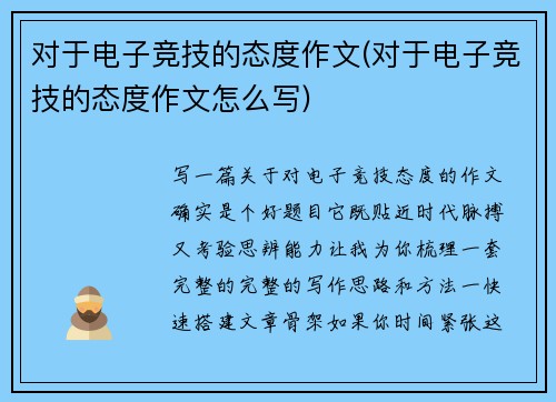 对于电子竞技的态度作文(对于电子竞技的态度作文怎么写)